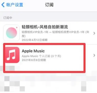 郏县apple维修店分享Apple Music怎么取消自动收费