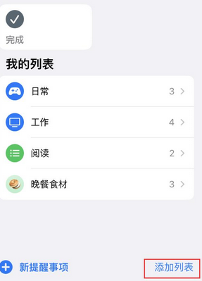 郏县苹果14维修店分享iPhone14如何设置主屏幕显示多个不同类型提醒事项 