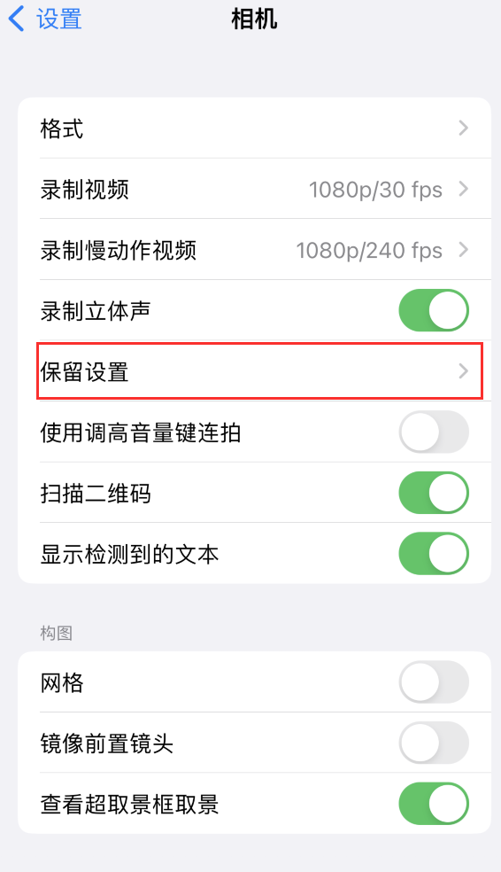 郏县苹果14维修分享如何在iPhone 14 机型中保留拍照设置 