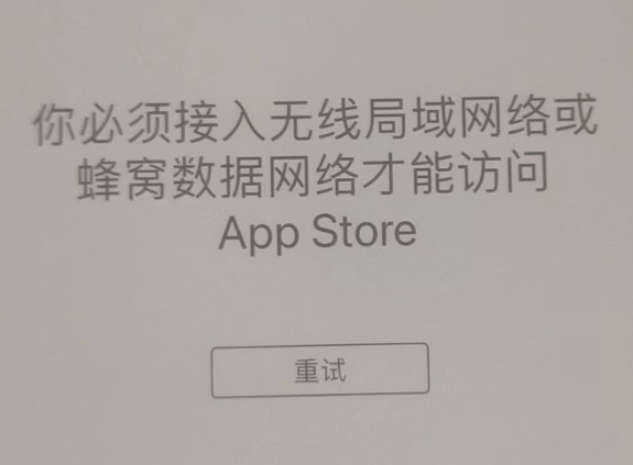 郏县苹果服务网点分享无法在 iPhone 上打开 App Store 怎么办 