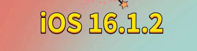 郏县苹果手机维修分享iOS 16.1.2正式版更新内容及升级方法 