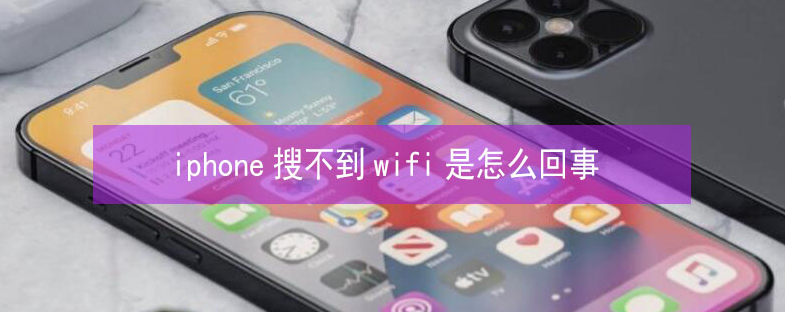 郏县苹果13维修分享iPhone13搜索不到wifi怎么办 